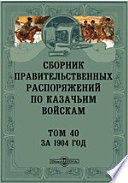 Сборник правительственных распоряжений по казачьим войскам