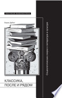 Классика, после и рядом: Социологические очерки о литературе и культуре