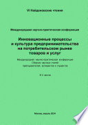 Инновационные процессы и культура предпринимательства на потребительском рынке товаров и услуг. Материалы Международной научно-практической конференции «VI Найденовские чтения». Сборник научных статей преподавателей, аспирантов и студентов. В 2 частя