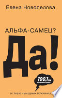 Альфа-самец? Да!