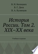 История России. Том 2. XIX–XX века. Учебное издание