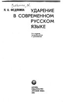 Ударение в современном русском языке