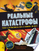 Реальные катастрофы. Что случилось на самом деле?