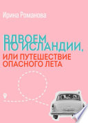 Вдвоем по Исландии, или путешествие опасного лета