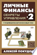 Личные финансы-2. Секреты управления и индивидуальный финансовый план