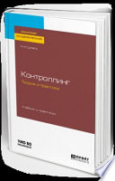 Контроллинг. Теория и практика. Учебник и практикум для академического бакалавриата