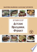 Детские праздники. Фуршет. Кухня СССР