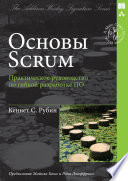 Основы Scrum: практическое руководство по гибкой разработке ПО