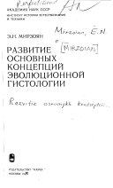 Развитие основных концепций эволюционной гистологии