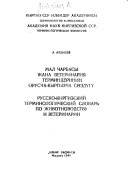 Mal charbasy zhana veterinarii︠a︡ terminderinin oruscha-kyrgyzcha sȯzdu̇gu̇