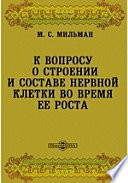 К вопросу о строении и составе нервной клетки во время ее роста