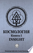 Космология. Книга I. Insight