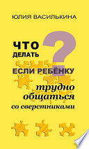 Что делать, если ребенку трудно общаться со сверстниками