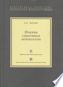 Очерки синергийной антропологии