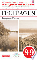 Методическое пособие к учебникам И. И. Бариновой «География России. Природа. 8 класс» и В. П. Дронова, В. Я. Рома «География России. Население и хозяйство. 9 класс»