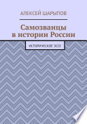 Самозванцы в истории России. Историческое эссе