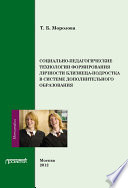 Социально-педагогические технологии в формировании личности близнеца-подростка в системе дополнительного образования