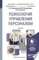 Психология управления персоналом. Учебник для академического бакалавриата