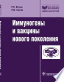 Иммуногены и вакцины нового поколения