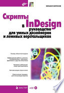 Скрипты в InDesign: руководство для умных дизайнеров и ленивых верстальщиков