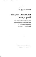 Теория днамики стада рыб как биологическая основа рациональной эксплуатации и воспроизводства рыбных ресурсов