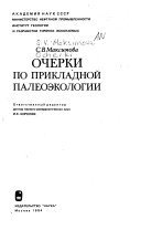 Очерки по прикладной палеоэкологии