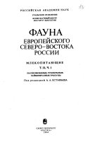 Fauna evropeĭskogo Severo-Vostoka Rossii: Mlekopitat︠s︡shchie : ch. 1. Nasekomoi︠a︡dnye, rukokrylye, zaĭt︠s︡eobraznye gryzuny; ch. 2. Kitoobraznye, khishchnye, lastonogie, parnopalye