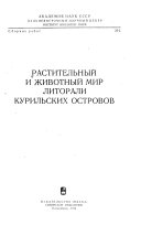 Растительный и животный мир литорали Курильских островов