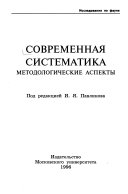 Современная систематика