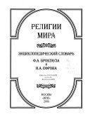 Религии мира