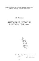 Философия истории в России XVIII века