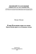 В мир Платонова через его язык