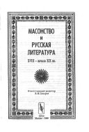 Масонство и русская литература