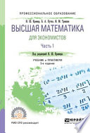 Высшая математика для экономистов в 3 ч. Часть 1 5-е изд., пер. и доп. Учебник и практикум для СПО