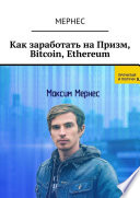 Как заработать на Призм, Bitcoin, Ethereum