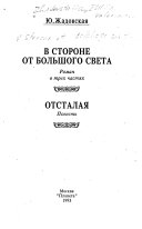 В стороне от большого света