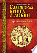 Славянская книга о любви. Практика и поэзия