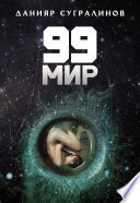 99 мир