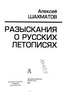 Разыскания о русских летописях