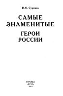 Самые знаменитые герои России