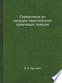 Справочник по западно-европейским приемным лампам