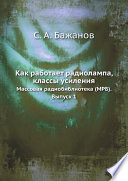 Как работает радиолампа, классы усиления