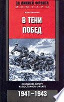 В тени побед. Немецкий хирург на Восточном фронте. 1941-1943