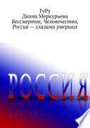 Бессмертие, Человечество, Россия – глазами умерших