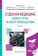 Судебная медицина. Осмотр трупа на месте происшествия 2-е изд., испр. и доп. Учебное пособие для вузов