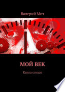 Мой век. Книга стихов