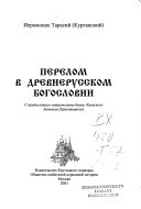 Перелом в древнерусском богословии