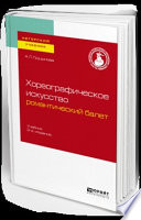 Хореографическое искусство: романтический балет 2-е изд., пер. и доп. Учебник для вузов