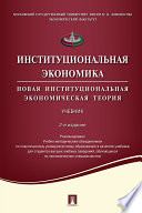 Институциональная экономика. Новая институциональная экономическая теория. 2-е издание. Учебник