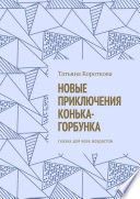 Новые приключения Конька-Горбунка. Сказка для всех возрастов